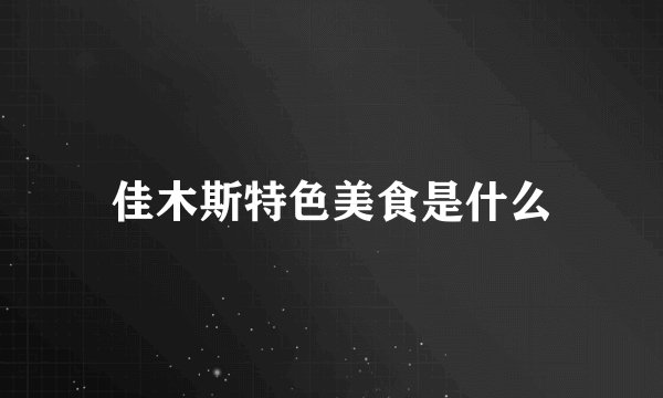 佳木斯特色美食是什么
