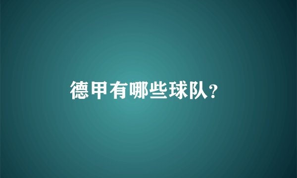 德甲有哪些球队？