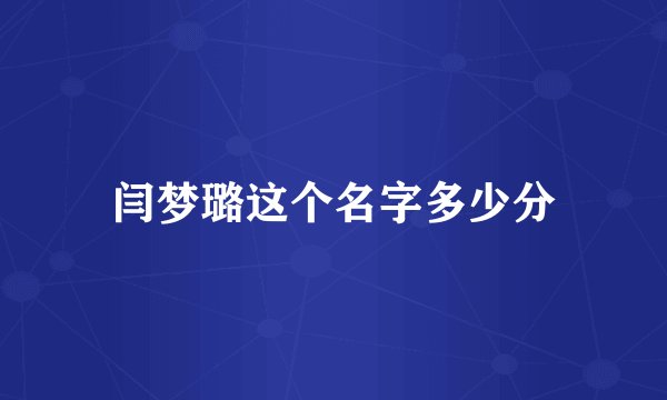 闫梦璐这个名字多少分