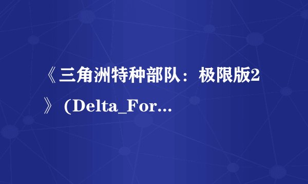 《三角洲特种部队：极限版2》 (Delta_Force_Xtreme 2) 的最低要求配制是多少?