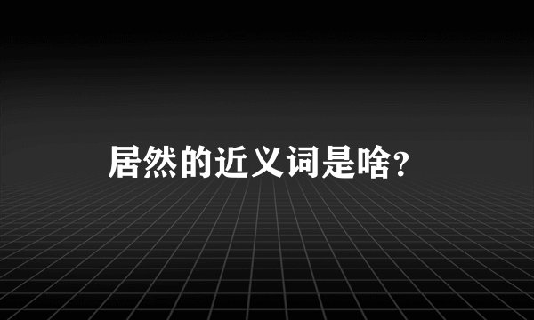 居然的近义词是啥?