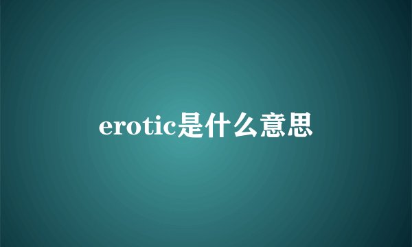 erotic是什么意思
