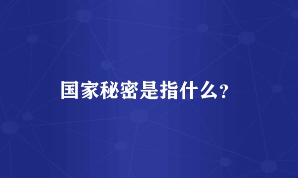 国家秘密是指什么？