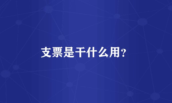 支票是干什么用？