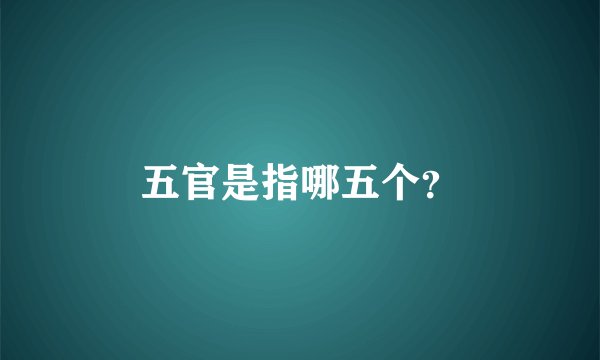五官是指哪五个？
