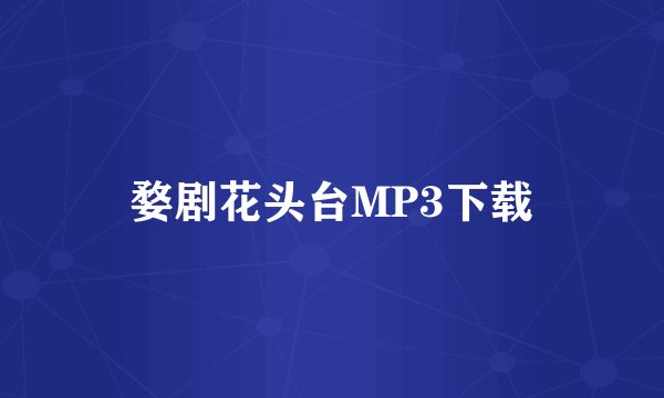 婺剧花头台MP3下载
