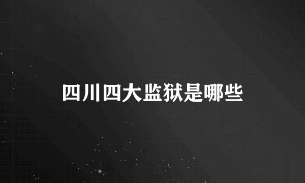 四川四大监狱是哪些