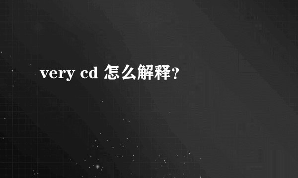 very cd 怎么解释？
