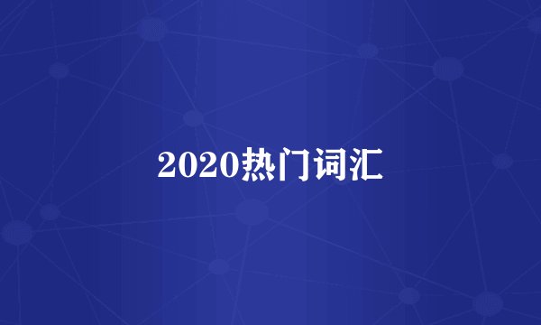 2020热门词汇