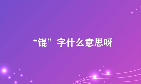 “锟”字什么意思呀