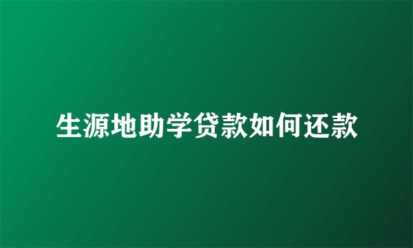 生源地助学贷款如何还款