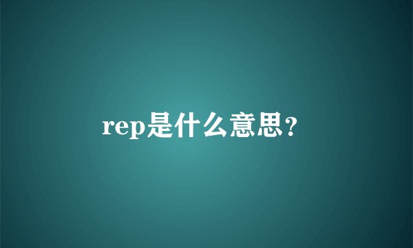rep是什么意思？