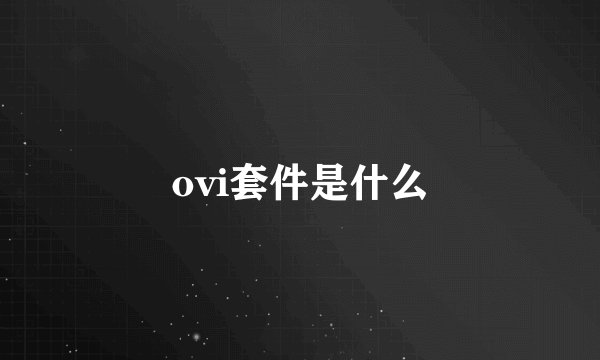 ovi套件是什么