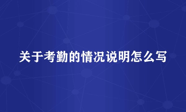 关于考勤的情况说明怎么写
