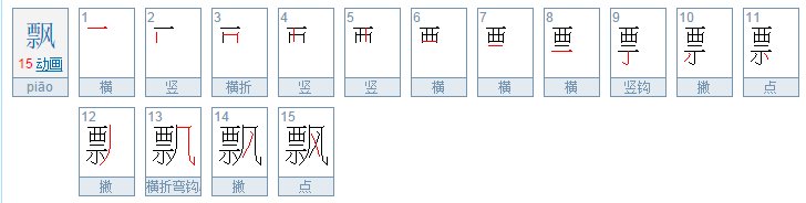飘的笔画笔顺是怎么写