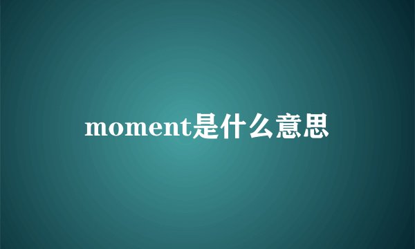 moment是什么意思