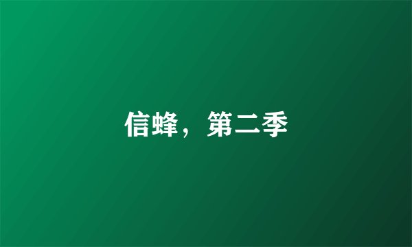 信蜂，第二季