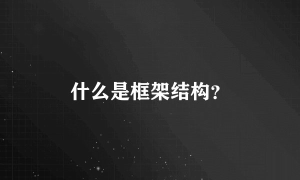 什么是框架结构？