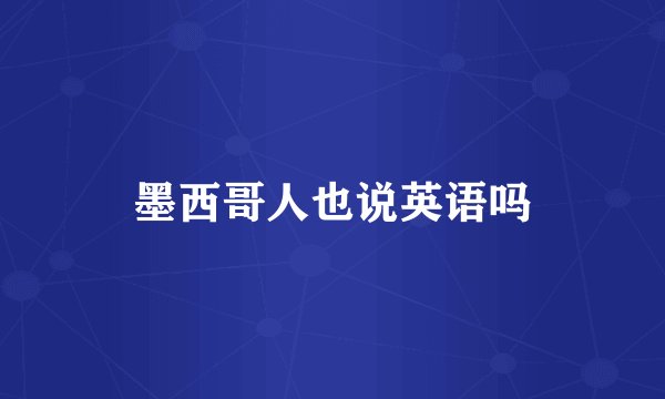 墨西哥人也说英语吗