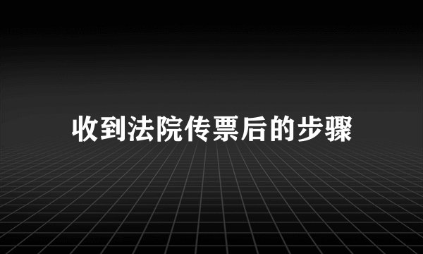 收到法院传票后的步骤