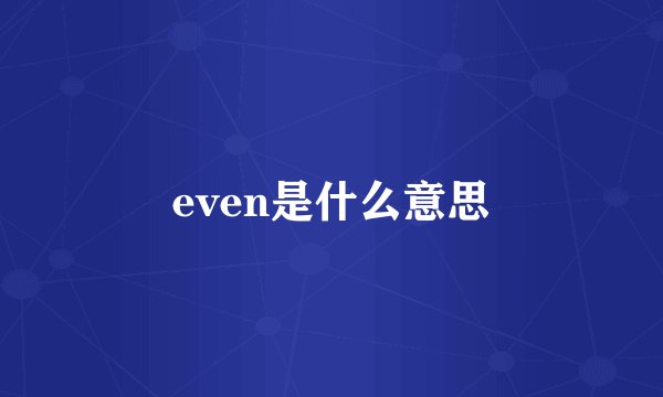 even是什么意思