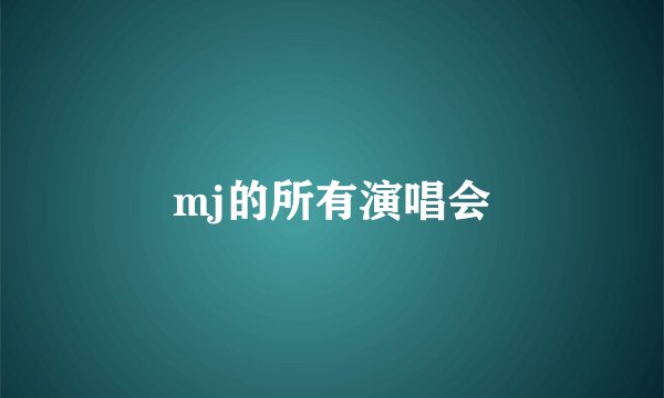 mj的所有演唱会
