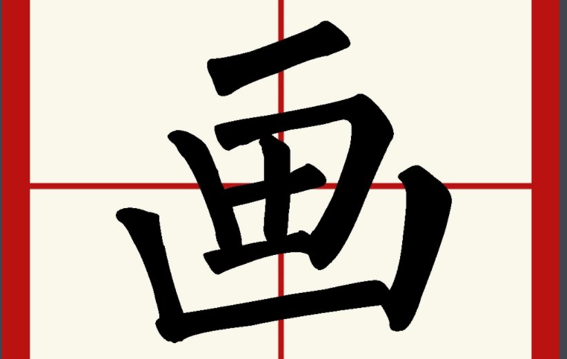 画字结构是什么？