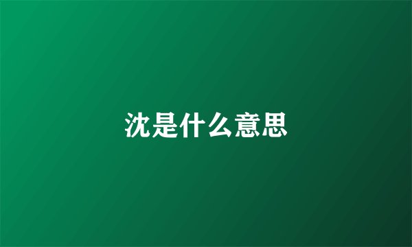 沈是什么意思