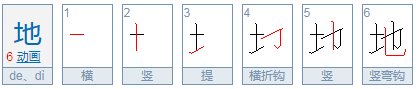 “地”怎么组词？