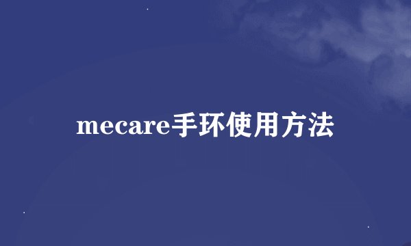 mecare手环使用方法