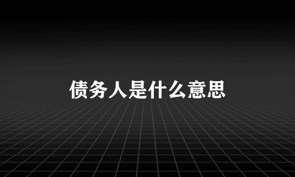 债务人是什么意思