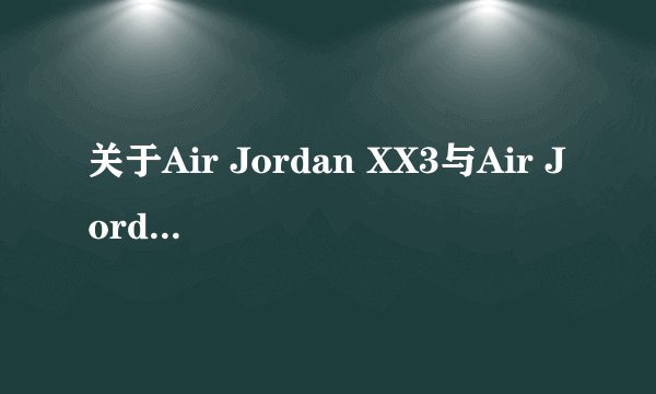 关于Air Jordan XX3与Air Jordan 2010问题