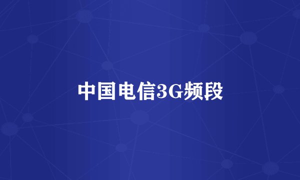 中国电信3G频段