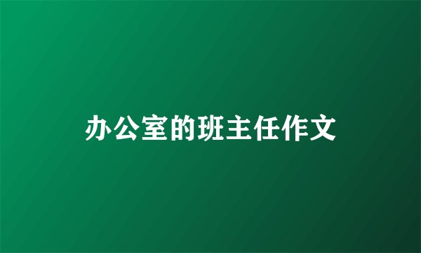 办公室的班主任作文