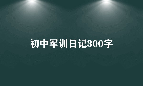 初中军训日记300字