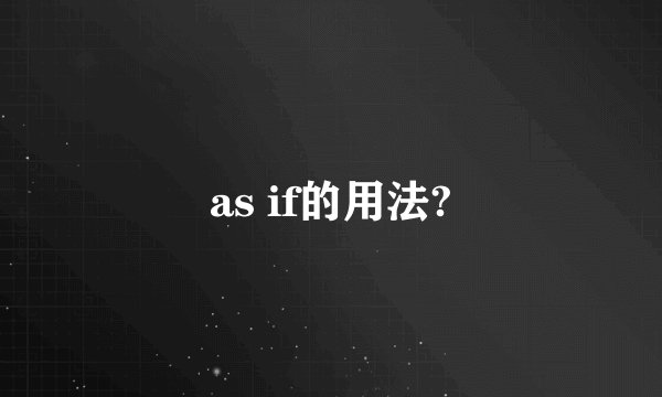 as if的用法?