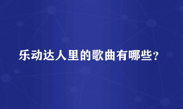 乐动达人里的歌曲有哪些?