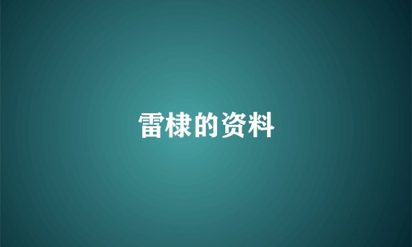 雷棣的资料