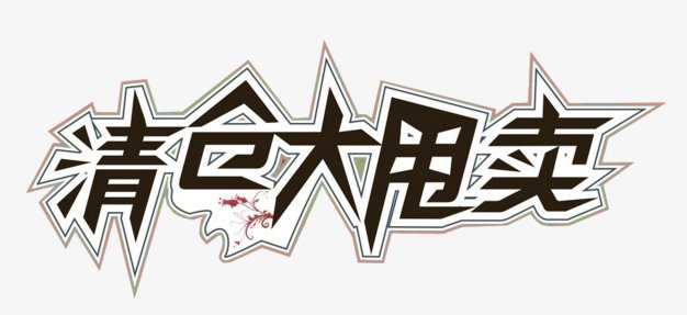 售价到底等于什么?