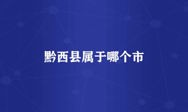 黔西县属于哪个市