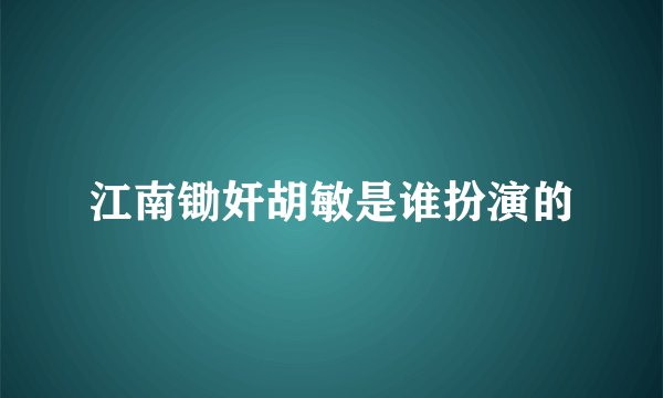 江南锄奸胡敏是谁扮演的
