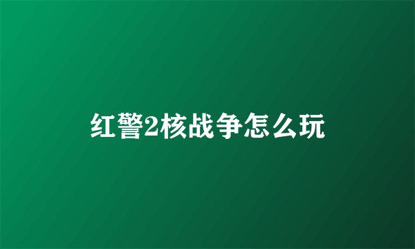 红警2核战争怎么玩