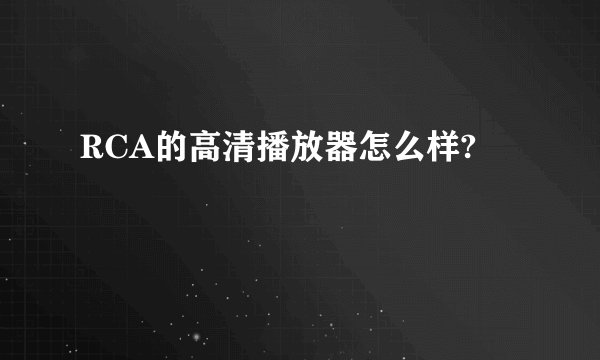 RCA的高清播放器怎么样?