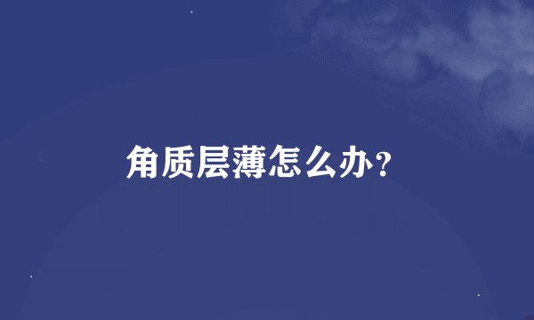 角质层薄怎么办？