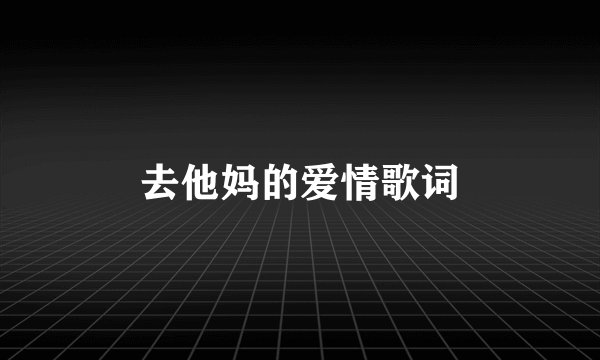 去他妈的爱情歌词