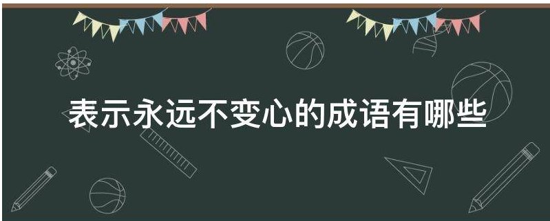 表示永远不变心的成语有哪些