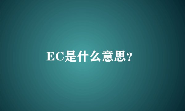 EC是什么意思？