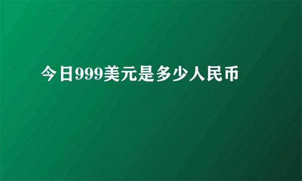 今日999美元是多少人民币