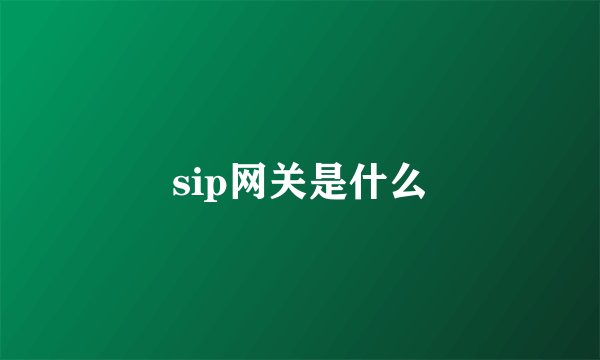 sip网关是什么