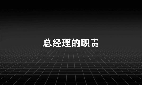 总经理的职责